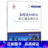 [正版]压缩感知理论的工程应用方法(西电学术文库图书)