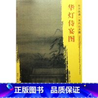 [正版]华灯侍宴图/东方画谱