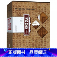 [正版]三省边防备览点校(上中下)(精)