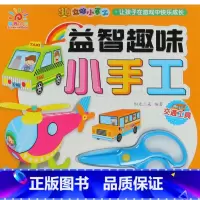 [正版]交通工具/益智趣味小手工