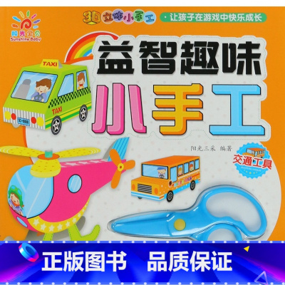 [正版]交通工具/益智趣味小手工