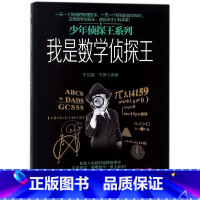 [正版]我是数学侦探王/少年侦探王系列