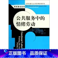 [正版]公共服务中的情绪劳动/学术前沿系列/公共行政与公共管理经典译丛