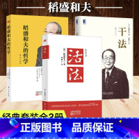 [正版]活法+干法+稻盛和夫的哲学原心法 稻盛和夫的书籍全套3册人生哲学企业管理市场营销影响力定位阿米巴经营书籍心