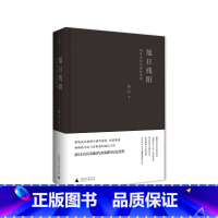 [正版]旭日残阳 桑兵 两千年帝制结束走向共和,看孙中山与袁世凯如何政坛过招,棋逢对手!