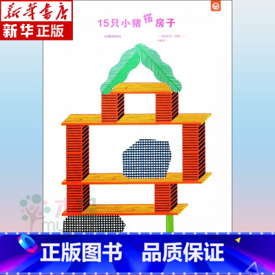 [正版] 15只小猪搭房子 童书 益智游戏 创意手工书 绘本 儿童文学 图画书 少儿故事会 2019深圳读书月获奖童书