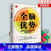 [正版] 全脑优势(提升财富与职业的能力第2版) 奈德·赫曼 全脑思维教学指导书 职场技巧技能书籍