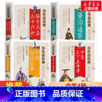 [4册]孙子兵法三十六计+资治通鉴+中国智谋故事+中华上下五千年 [正版]孙子兵法三十六计/少年读经典 小学生版 国学