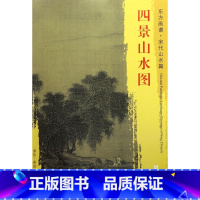[正版]四景山水图/东方画谱