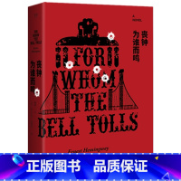 [正版] 丧钟为谁而鸣 海明威 诺贝尔文学奖得主普利策奖遗珠海明威与太太定情之作 世界名著长篇外国小说书籍排行