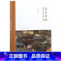 [正版]书店寻踪(国营古旧书店之旅)(精)