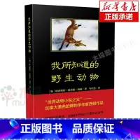 我所知道的野生动物 [正版] 我所知道的动物 西顿动物小说 乌拉波拉故事集 三四五六年级中小学生课外阅读书籍儿童文学读物