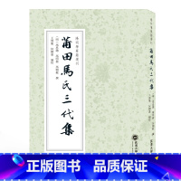 [正版]莆田马氏三代集/阳明学要籍选刊