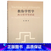 [正版]教你学哲学:西方哲学零碎谈 张灏 著 书籍