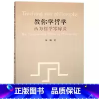 [正版]教你学哲学:西方哲学零碎谈 张灏 著 书籍