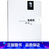 [正版]汤用彤评传/湖北国学大师评传丛书