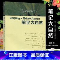 [正版]张祖庆笔记大自然 探索周围世界的新途径 梭罗 瓦尔登湖 华东师范大学出版社 科普读物传递大自然的色彩 自然观察