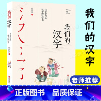 [正版] 我们的汉字 任溶溶写给孩子的汉字书 三年级四五六年级小学生课外阅读书籍9-10-14岁青少年历史文字故事书