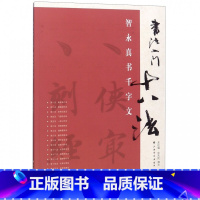 [正版]智永真书千字文/书法入门十八法