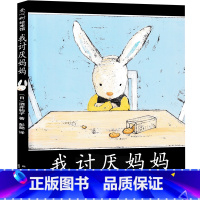 [硬壳精装]我讨厌妈妈 [正版]二年级课外书全套14册没头脑和不高兴注音版小巴掌童话我的动物朋友妹妹的红雨鞋我讨厌妈妈花