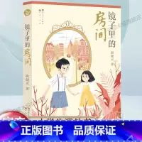 [正版]镜子里的房间 殷健灵著作 儿童文学读物 三四五六年级小学生课外阅读书籍小学生亲情温馨小说8-10-12周岁书目