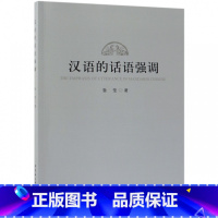 [正版]汉语的话语强调