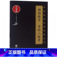 [正版]濒湖脉学奇经八脉考(大字版)/中医临床实用经典丛书
