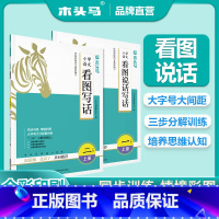 看图说话写话[上册] 小学一年级 [正版]木头马看图说话写话一二年级 小学语文提升写作水平专项训练 阅读朗读启蒙语感 全