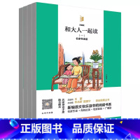 和大人一起读[全4册] [正版]凤凰引读者1年级上册 和大人一起读全四册快乐读书吧儿童读物小学课外阅读书籍附赠名家导读手