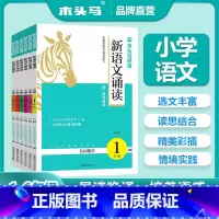 新语文诵读+阅读小卷·送计算人教版[上册共3本] 小学一年级 [正版]阅读新语文诵读小学1~6年级AB版有声书配情景诵读