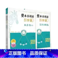 水浒传(全二册)+艾青诗歌选[9年级] [正版]整本书阅读引学案西游记朝花夕拾鲁迅原著七年级上下册课外书完整版无删减初一