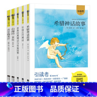 全5册 [正版]木头马阅读 引读者快乐读书吧四年级上册中国古代世界经典神话与传说希腊神话吉尔伽美什山海经故事书儿童版经典