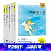 全5册 [正版]木头马阅读 引读者快乐读书吧四年级上册中国古代世界经典神话与传说希腊神话吉尔伽美什山海经故事书儿童版经典