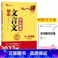 语文 初中通用 [正版]木头马 初中文言文完全解读中考语文文言文全解专项训练初一初二初三八九七年级古诗文阅读理解初中语文