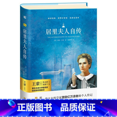 单本全册 [正版]亲近经典· 《居里夫人自传》精装全译无删减 适合初中生阅读 木头马亲近经典 名人传自传世界经典文学名著
