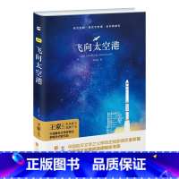 单本全册 [正版]亲近经典·《飞向太空港》李鸣生著初中八年级上册必读课外书目精装典藏版带腰封完整无删减世界名著书籍