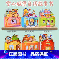 掌心城堡童话故事书 全套6册 [正版]掌心城堡童话故事书 儿童绘本1岁以上2-3到4岁3d立体书两三四岁宝宝书籍男女孩睡