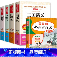 四大名著+小学生必背古诗词129首 [正版]四大名著原著小学生版全套完整快乐读书吧五年级下册必读课外书三国演义小学生版青