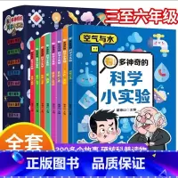 全套8册 科学小实验课外书 [正版]看!多神奇的科学小实验 漫画书适合小学生看的课外阅读书籍三四五六年级 老师物理化学的