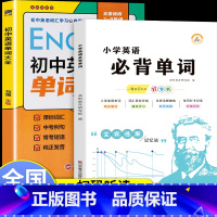 全套2册 小学+初中必背英语单词 [正版]小学初中必背英语单词1500 人教版同步小学英语单词汇总表英语单词记忆书记背神