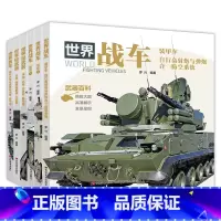 全套6册 军事百科全书 [正版]中国儿童军事百科全书 全套6本 战车 轻武器 机械 兵器 飞机 战车 船舶 世界大百科小