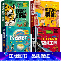 4册:身体+动物+海洋+交通工具 [正版]我们的身体3d立体书人体百科全书小学生读物科学科普类书籍3到6岁以上7-10岁