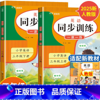 2册:英语同步训练(上册+下册) 三年级下 [正版]2025新版三年级英语同步练习册人教版PEP上册下册 英语同步练习二