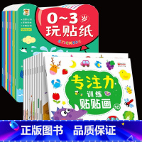 [18册]专注力训练贴贴画+0-3岁玩贴纸 [正版]儿童益智专注力贴纸书全套10册 全脑逻辑思维游戏训练 幼儿园书籍 宝