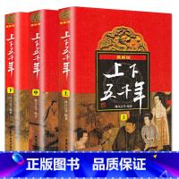 林汉达上下五千年共3册 [正版]六年级课外阅读书16册狼王梦青铜葵花苏菲的世界小王子繁星春冰心林汉达上下五千年西游记三国