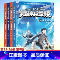 特种兵学校第九季 [正版]特种兵学校第九季全套4册八路的儿童文学军事小说特战校园故事书 小学生三四五年级课外阅读书籍大全