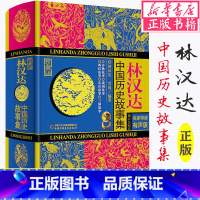林汉达中国历史故事集 (珍藏版) [正版]记忆银行/获奖大作家系列 彩图版 三四五六年级小学生课外阅读书籍外国儿童文学小