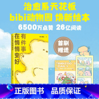 [套装5册]bibi动物园园长 [正版]赠贴纸+pvc书签 有件事在悄悄变好 bibi动物园长 礼物 我们就这样浪费一整