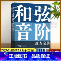 和弦、音阶速查宝典 [正版] 和弦音阶速查宝典 文武贝 超全和弦音阶多维图表 采用六维和弦表四维音阶表 查音阶
