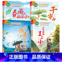 [彩图注音 4册 L1]小游击队员+少年英雄王二小+千字文+春雨的悄悄话 [正版]ao鹅儿童分级阅读彩图注音版少年英雄王
